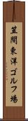笠間東洋ゴルフ場 Scroll