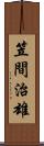 笠間治雄 Scroll