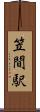 笠間駅 Scroll