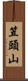 笠頭山 Scroll