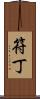 符丁 Scroll