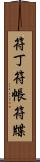 符丁 Scroll