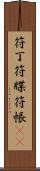 符丁 Scroll