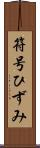 符号ひずみ Scroll