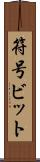 符号ビット Scroll