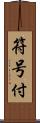符号付 Scroll