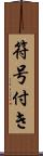 符号付き Scroll