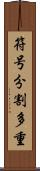 符号分割多重 Scroll