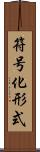 符号化形式 Scroll