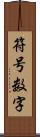 符号数字 Scroll