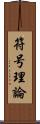 符号理論 Scroll