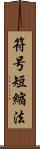 符号短縮法 Scroll