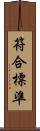 符合標準 Scroll