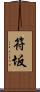 符坂 Scroll