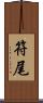 符尾 Scroll