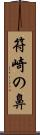 符崎の鼻 Scroll
