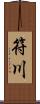 符川 Scroll