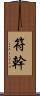 符幹 Scroll