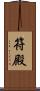 符殿 Scroll