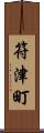 符津町 Scroll