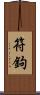 符鉤 Scroll