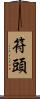 符頭 Scroll