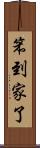 笨到家了 Scroll