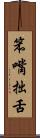 笨嘴拙舌 Scroll