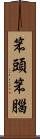 笨頭笨腦 Scroll