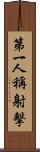 第一人稱射擊 Scroll