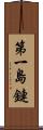 第一島鏈 Scroll