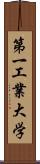 第一工業大学 Scroll