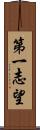 第一志望 Scroll