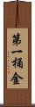 第一桶金 Scroll