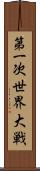 第一次世界大戦 Scroll