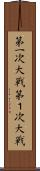 第一次大戦 Scroll