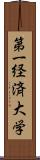 第一経済大学 Scroll