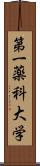 第一薬科大学 Scroll