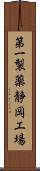 第一製薬静岡工場 Scroll