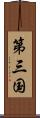 第三国 Scroll