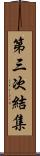 第三次結集 Scroll