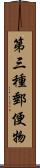 第三種郵便物 Scroll