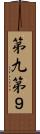 第九 Scroll