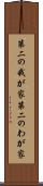 第二の我が家 Scroll