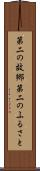 第二の故郷 Scroll