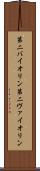 第二バイオリン Scroll
