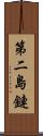 第二島鏈 Scroll