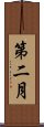 第二月 Scroll