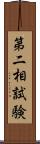 第二相試験 Scroll