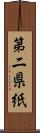 第二県紙 Scroll